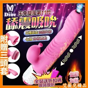 Dibe-玉兔11代 舔震吸吮+伸縮 智能加溫 G點高潮按摩棒 【附3種頭套】 買一送二 情趣用品 禮物 免運 情趣用品