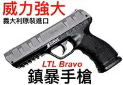 【領航員會館】威力強大！義大利原裝進口！LTL布拉德Bravo鎮暴槍APX貝瑞塔 快拍CO2防身手槍行車糾紛辣椒彈發射器