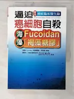 【書寶二手書T1／養生_C27】逼迫癌細胞自殺-海藻褐藻糖膠_立川大介