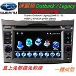 速霸陸 OUTBACK LEGACY 音響 DVD 主機 安卓主機 汽車DVD主機 無限上網 導航 汽車音響