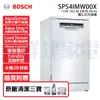 【BOSCH博世】獨立式 10人份 110V 45公分洗碗機 (SPS4IMW00X)