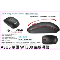 在飛比找蝦皮購物優惠-~ASUS 華碩 WT300 無線滑鼠 mouse 光學無線