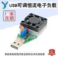 在飛比找蝦皮商城精選優惠-【玉佳電子 可附發票】USB可調恒流電子負載 充電寶檢測試儀