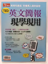 在飛比找Yahoo!奇摩拍賣優惠-【月界二手書店2S2】TED 英文簡報 現學現用－今周刊特刊