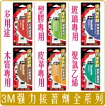 《 CHARA 微百貨 》 3M SCOTCH 強力接著劑 多用途 皮革 塑膠 玻璃 木質 PVC 15ML 30ML