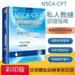 😎熱銷爆款😎NSCA-CPT美國家體能協會私人教練認證指南第2版CSCS 健身教練書籍