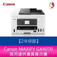 在飛比找蝦皮商城優惠-Canon MAXIFY GX4070 商用連供傳真複合機2