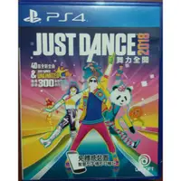 在飛比找蝦皮購物優惠-PS4 Just Dance 2018 舞力全開 2018 