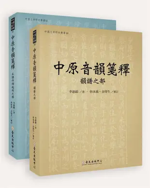 中原音韻箋釋 (2冊不分售)