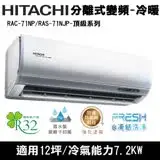 在飛比找遠傳friDay購物精選優惠-Hitachi日立12坪變頻頂級分離式冷暖RAC-71NP/