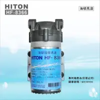 在飛比找Yahoo!奇摩拍賣優惠-【水易購淨水中壢店】HF-8366 海頓HITON 家用型R