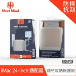 【MEET MIND】FOR IMAC 24-INCH MODEL 原廠充電器線材收納保護殼 143W