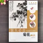 【書法繪畫】案頭必備 菊花畫法中國畫技法教程朱國華編內附教學視頻寫意菊花畫法古畫臨摹菊花教程工筆花卉初學技法教程安徽美術