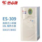 【怡心牌】ES-309 10L 電熱水器 直掛式小廚寶 經典系列機械型 110V 不含安裝