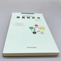 在飛比找露天拍賣優惠-用易經開方打開疾病黑盒子2傳授常見疾病的快效奇招不生病的智慧