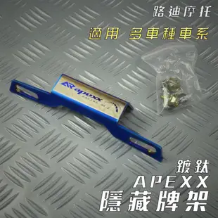 路迪摩托 APEXX 彩鈦 隱藏式牌架 後牌架 短牌架 牌架 三代戰 四代戰 五代戰 BWSR SMAX FORCE