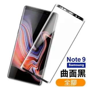 三星 Note9保護貼9H高硬度曲面黑全膠貼合款(3入 三星 Note9 保護貼 Note9鋼化膜)