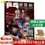 9月林高遠封面+贈小卡乒乓世界雜志2023年孫穎莎馬龍樊振東王楚欽ZAE