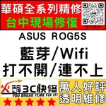 【台中ASUS手機快修】ROG5S/ZS676KS/WIFI/藍芽/信號/異常/SIM卡讀不到/華碩手機維修/火箭3C