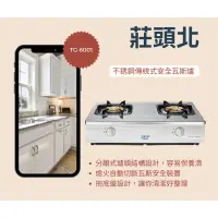 在飛比找蝦皮購物優惠-莊頭北 TG-6001T TG6001不銹鋼面板傳統式安全瓦