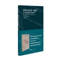 在飛比找樂天市場購物網優惠-世界不再只有我們--關於國際秩序的另類思考/東方編譯所譯叢丨