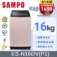 在飛比找PChome24h購物優惠-SAMPO 聲寶16KG超震波變頻洗衣機 ES-N16DV(