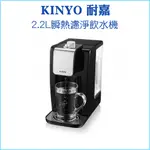 【KINYO 耐嘉】2.2L 瞬熱濾淨飲水機 MHW-9655  多功能六合一 熱水壺 飲水機 濾水壺 淨水器 十段溫控