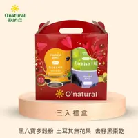 在飛比找屈臣氏網路商店優惠-O`natural 歐納丘 歐納丘三入禮盒-黑八寶多穀粉+去