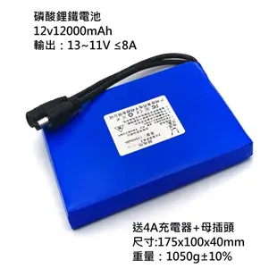 可自取 12V-13V高電壓輸出8A大電流、磷酸鋰鐵電池 工業用鋰鐵電池，非18650