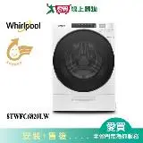 在飛比找遠傳friDay購物優惠-Whirlpool惠而浦17KG洗脫烘滾筒洗衣機8TWFC6