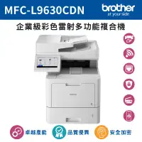 在飛比找環球Online優惠-【Brother】MFC-L9630CDN 企業級彩色雷射多