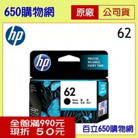 在飛比找PChome商店街優惠-(含稅) HP C2P04AA (62) 黑色原廠墨水匣 適