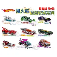 在飛比找蝦皮購物優惠-👍現貨-開立發票 美泰兒 整套組 Hot Wheels 風火