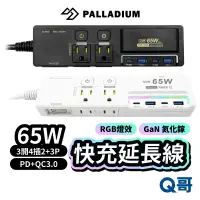 在飛比找蝦皮商城優惠-Palladium 氮化鎵 65W 快充 延長線 3開4插2