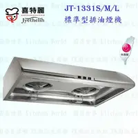 在飛比找樂天市場購物網優惠-高雄 喜特麗 JT-1331S / M / L 標準型 排油