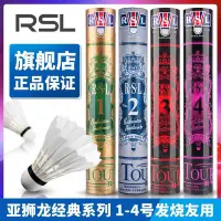 在飛比找Yahoo!奇摩拍賣優惠-【現貨 限時免運】RSL亞獅龍羽毛球 旗艦店正品 耐打比賽R