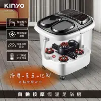 在飛比找momo購物網優惠-【KINYO】自動按摩恆溫足浴機(足浴機泡腳機)