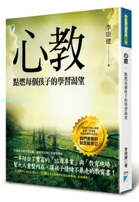 在飛比找Yahoo!奇摩拍賣優惠-現貨 正版 圖書 李崇建《心教點燃每個孩子的學習渴望》寶瓶文