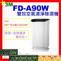 在飛比找蝦皮購物優惠-現貨<新版台灣公司貨開發票> 3M FD-A90W雙效空氣清