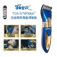 在飛比找生活市集優惠-【羅蜜歐】充插兩用電動剪理髮器(TCA-3780 PLUS)