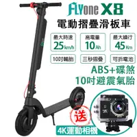 在飛比找蝦皮購物優惠-【送運動攝影機】FLYone X8 電動滑板車 10吋避震氣