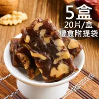 在飛比找PChome24h購物優惠-【蘇州采芝齋】南棗核桃糕禮盒5盒〈全素500g/盒〉