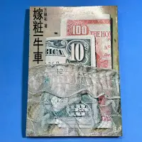 在飛比找Yahoo!奇摩拍賣優惠-【閒雲書齋】T003 嫁妝一牛車 王禎和