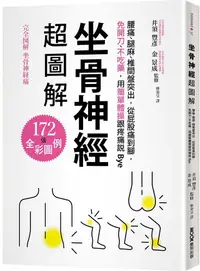 在飛比找PChome24h購物優惠-坐骨神經超圖解：腰痛、腿麻、椎間盤突出，從屁股痛到腳，免開刀