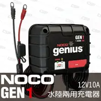 在飛比找樂天市場購物網優惠-NOCO Genius GEN1水陸兩用充電器 /發電機 船