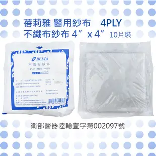 蓓莉雅不織布紗布墊滅菌4層10片裝 5包83折 醫用紗布 醫療紗布 紗布塊 醫療用紗布 不織布紗布