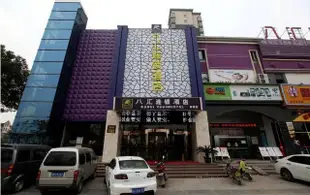 八匯連鎖酒店(南昌象湖店)Bahui Chain Hotel (Nanchang Xianghu)