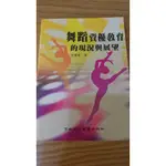 二手書-舞蹈資優教育的現況與展望/唐璽惠/ISBN：9575556879