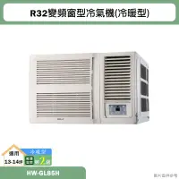 在飛比找蝦皮購物優惠-禾聯【HW-GL85H】R32變頻窗型冷氣機(冷暖型) 標準