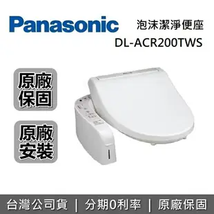 【8/20前贈好禮+領券再95折+跨店點數22%回饋】Panasonic 國際牌 DL-ACR200TWS 瞬熱式免治馬桶座 免治馬桶